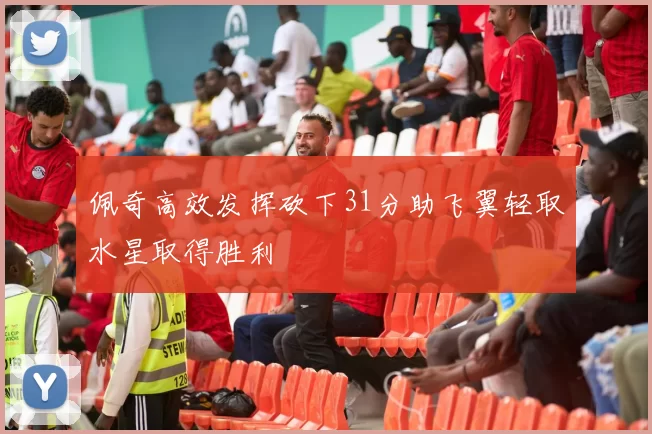 佩奇高效发挥砍下31分助飞翼轻取水星取得胜利